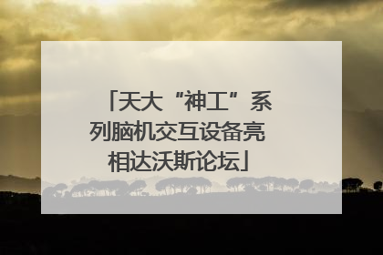 天大“神工”系列脑机交互设备亮相达沃斯论坛