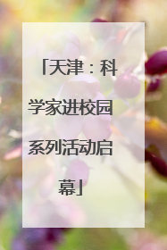 天津：科学家进校园系列活动启幕