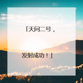 天问二号，发射成功！