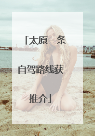 太原一条自驾路线获推介