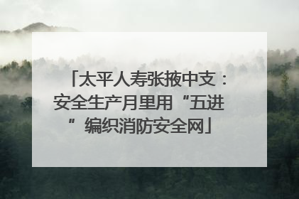 太平人寿张掖中支：安全生产月里用“五进”编织消防安全网