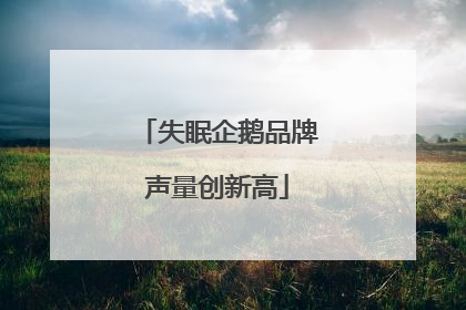 失眠企鹅品牌声量创新高