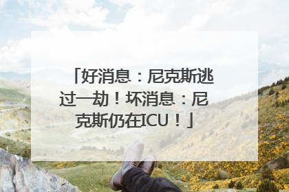 好消息：尼克斯逃过一劫！坏消息：尼克斯仍在ICU！