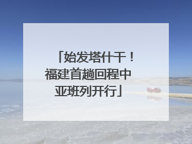 始发塔什干！福建首趟回程中亚班列开行