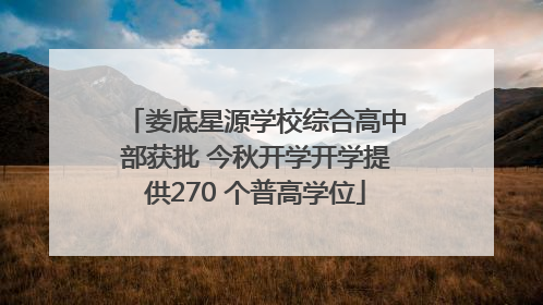娄底星源学校综合高中部获批 今秋开学开学提供270 个普高学位