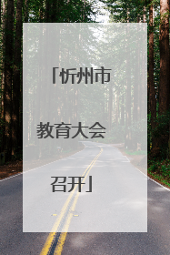 忻州市教育大会召开