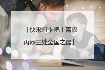 快来打卡吧！青岛再添三处全国之最