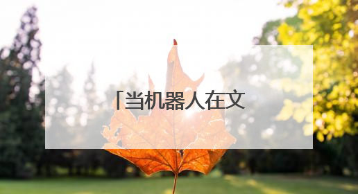 当机器人在文博会现磨咖啡
