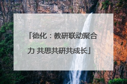 德化：教研联动聚合力 共思共研共成长