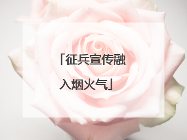 征兵宣传融入烟火气