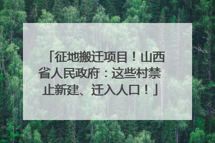 征地搬迁项目！山西省人民政府：这些村禁止新建、迁入人口！