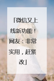 微信又上线新功能！网友：非常实用，赶紧改