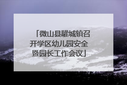 微山县驩城镇召开学区幼儿园安全暨园长工作会议