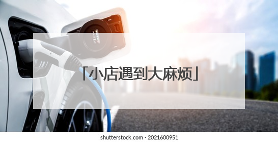 小店遇到大麻烦