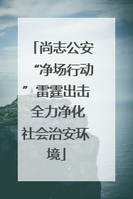 尚志公安“净场行动”雷霆出击 全力净化社会治安环境