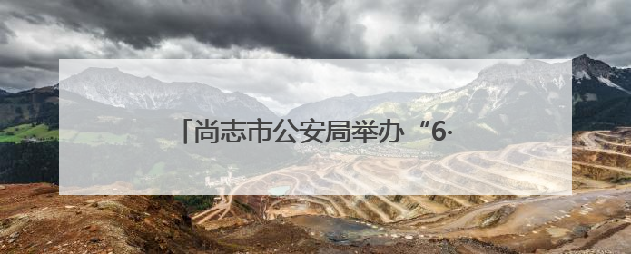 尚志市公安局举办“6·26”禁毒徒步行活动