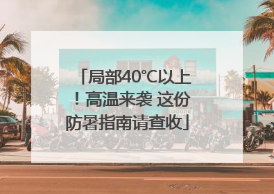 局部40℃以上！高温来袭 这份防暑指南请查收