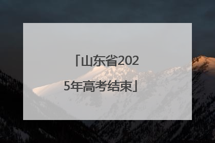 山东省2025年高考结束