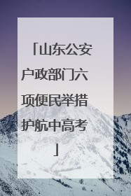 山东公安户政部门六项便民举措护航中高考