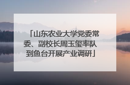 山东农业大学党委常委、副校长周玉玺率队到鱼台开展产业调研