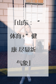 山东：“体育+”健康 尽显新气象