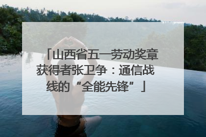 山西省五一劳动奖章获得者张卫争：通信战线的“全能先锋”