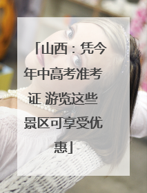 山西：凭今年中高考准考证 游览这些景区可享受优惠