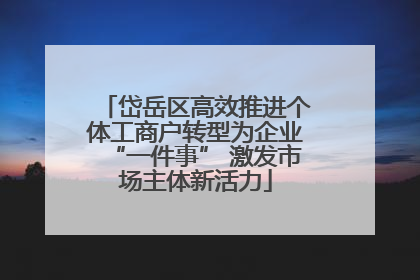 岱岳区高效推进个体工商户转型为企业“一件事” 激发市场主体新活力