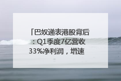 巴奴递表港股背后：Q1季度7亿营收33%净利润，增速超同期海底捞