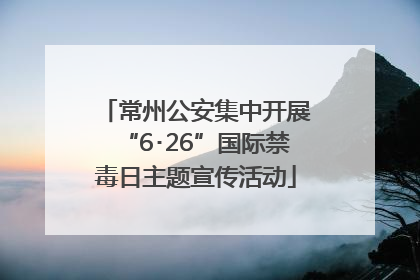 常州公安集中开展“6･26”国际禁毒日主题宣传活动