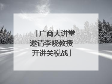 广商大讲堂邀请李晓教授开讲关税战