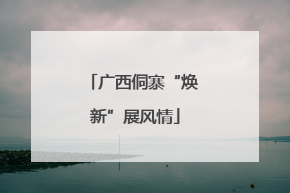 广西侗寨“焕新”展风情