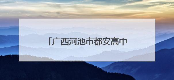 广西河池市都安高中：教师是学生高考路上的“临时父母”
