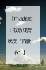 广西龙胜：载歌载舞欢度“苗歌节”
