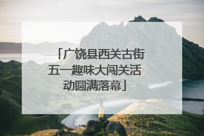 广饶县西关古街五一趣味大闯关活动圆满落幕