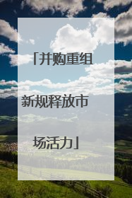 并购重组新规释放市场活力