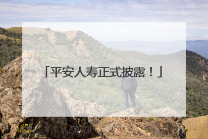 平安人寿正式披露！