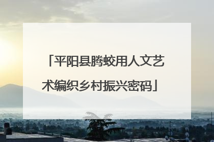 平阳县腾蛟用人文艺术编织乡村振兴密码