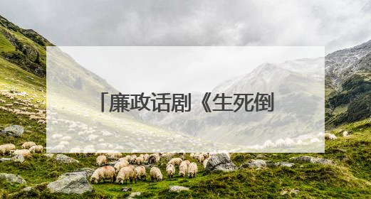 廉政话剧《生死倒计时》全省巡演走进保山：以艺术之笔书写清风正气