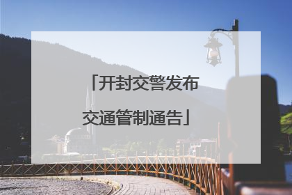 开封交警发布交通管制通告