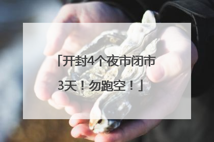 开封4个夜市闭市3天！勿跑空！