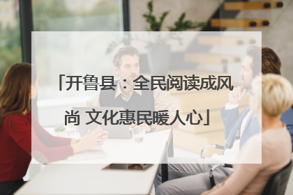 开鲁县：全民阅读成风尚 文化惠民暖人心