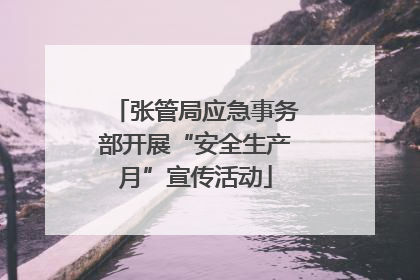 张管局应急事务部开展“安全生产月”宣传活动