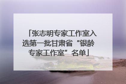 张志明专家工作室入选第一批甘肃省“银龄专家工作室”名单