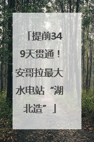 提前349天贯通！安哥拉最大水电站“湖北造”