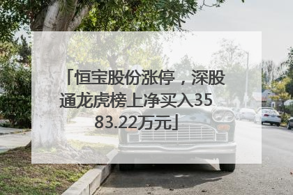 恒宝股份涨停，深股通龙虎榜上净买入3583.22万元