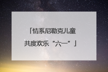情系尼勒克儿童 共度欢乐“六一”