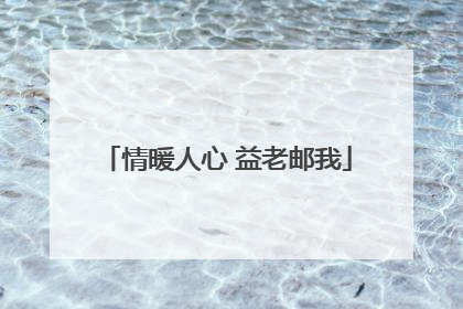情暖人心 益老邮我