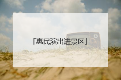 惠民演出进景区