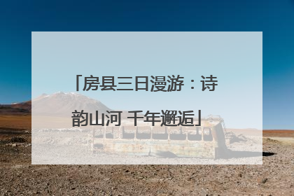 房县三日漫游：诗韵山河 千年邂逅